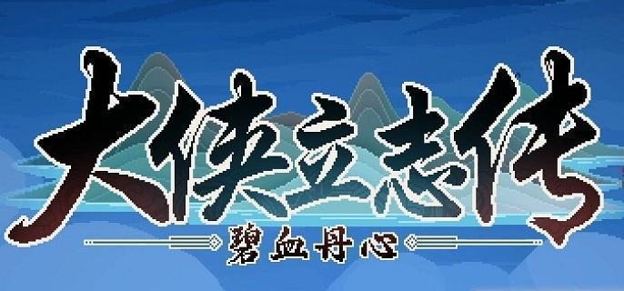大侠立志传风卷残云式在哪得