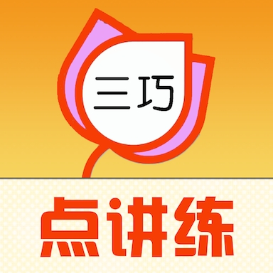 三巧点讲练下载安装
