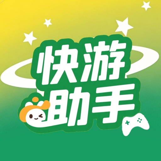 快游助手下载