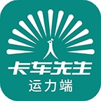 卡车先生货运平台司机端下载