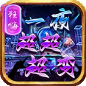 狂嗨一夜超超超变官方版手游下载