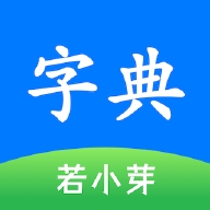 简明汉语字典免升级版下载手机版