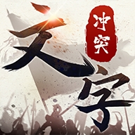 文字冲突最新版下载
