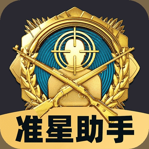 免费准星助手正版下载