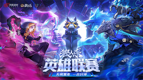 在极速心跳与***中拿下冠军！2025狼人杀英雄联赛总决赛门派专访