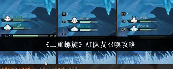 二重螺旋 AI队友召唤攻略