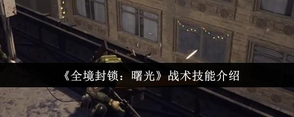 全境封锁：曙光 战术技能介绍 全境封锁曙光战术技能怎么样