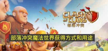 部落冲突魔法世界，免费“捡漏”攻略来袭！