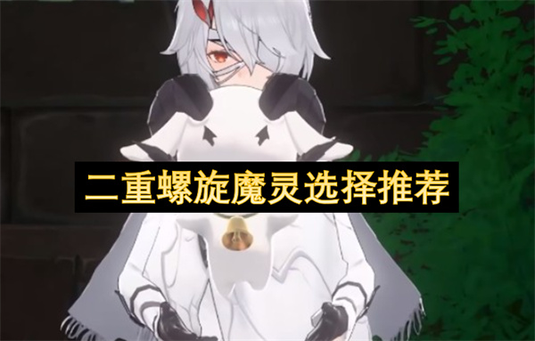 《二重螺旋魔灵选择指南：选对魔灵，让你的游戏之旅从“青铜”到“王者”》