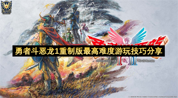 勇者斗恶龙1重制版：最高难度？不存在的！这些技巧让你轻松通关！