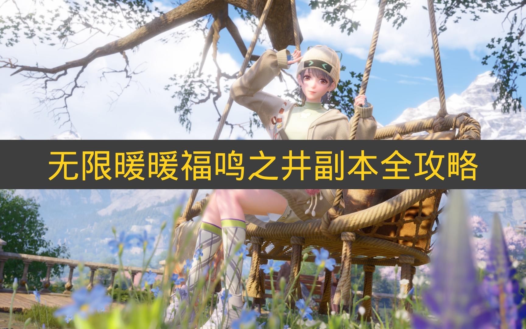 无限暖暖福鸣之井：全攻略大公开，让你轻松通关，不费吹灰之力！