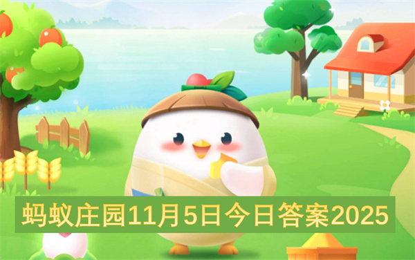 蚂蚁庄园11月5日答案大揭秘：2025年最“硬核”的致富秘籍！
