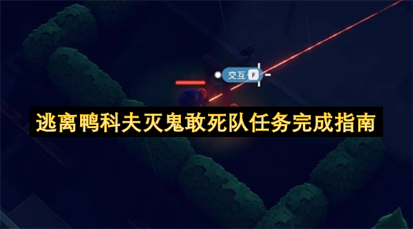 逃离鸭科夫：灭鬼敢死队任务完成指南，让你轻松成为“鬼见愁”！
