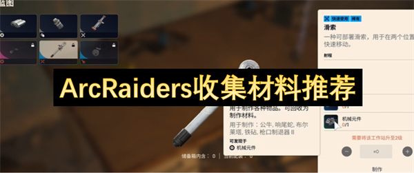 ArcRaiders：收集材料大作战，让你轻松成为“材料大亨”！
