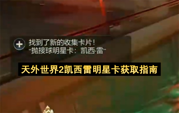 天外世界2：凯西雷明星卡获取指南，直接“秒杀”外星人！