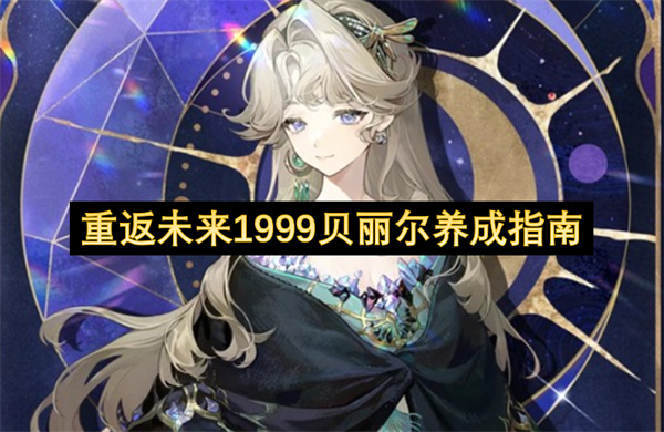 重返未来1999：贝丽尔养成指南，直接“秒杀”全服！