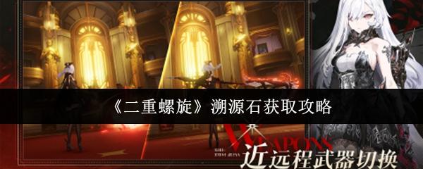 二重螺旋 溯源石获取攻略