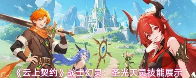 云上契约 战士幻灵：圣光天灵技能展示