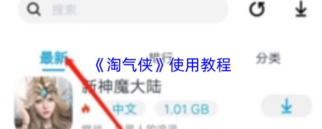 淘气侠 使用教程