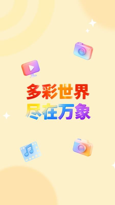 万象app官网版下载-万象最新版本下载v1.0.3
