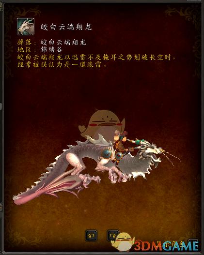 《魔兽世界》​蛟白云端翔龙坐骑掉落获取出处