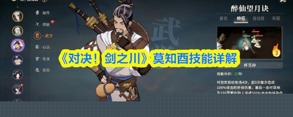 《对决！剑之川》莫知酉技能详解