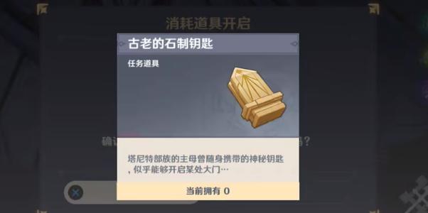 原神塔尼特露营地古老的石制钥匙如何获得