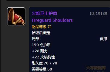 《魔兽世界》火焰卫士护肩介绍