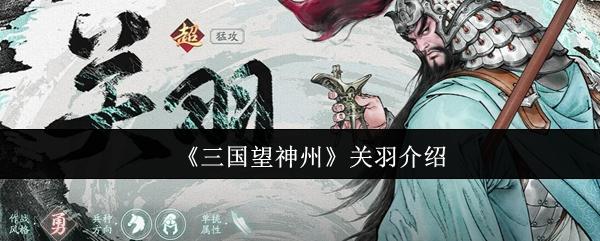 《三国望神州》关羽介绍