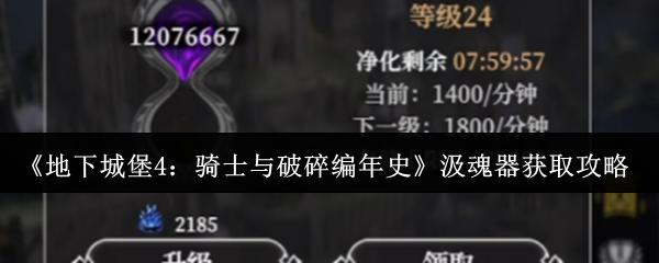《地下城堡4：骑士与破碎编年史》汲魂器获取攻略