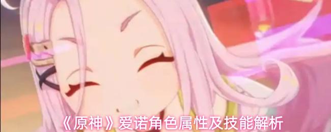 《原神》爱诺角色属性及技能解析