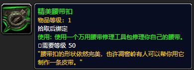 《魔兽世界》精美腰带扣怎么获得