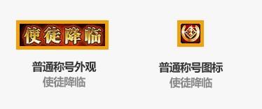 《DNF》使徒降临称号介绍